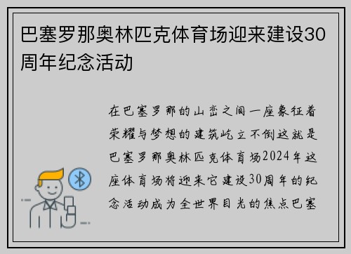 巴塞罗那奥林匹克体育场迎来建设30周年纪念活动