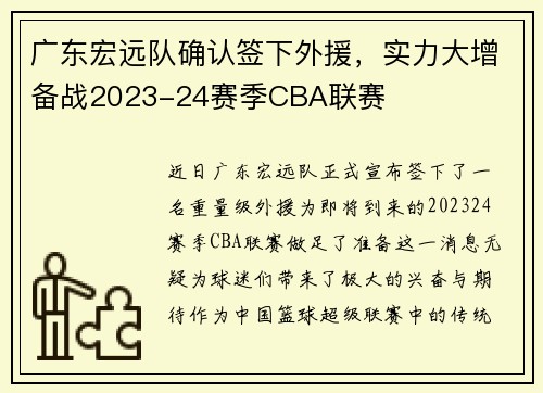 广东宏远队确认签下外援，实力大增备战2023-24赛季CBA联赛