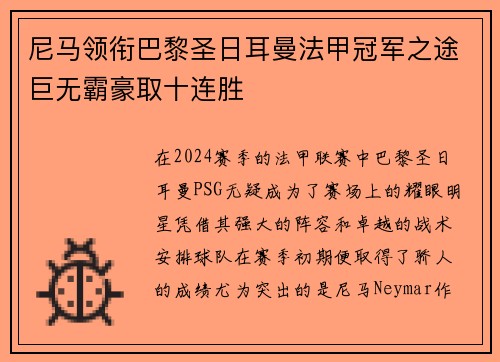 尼马领衔巴黎圣日耳曼法甲冠军之途巨无霸豪取十连胜