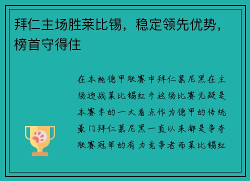 拜仁主场胜莱比锡，稳定领先优势，榜首守得住