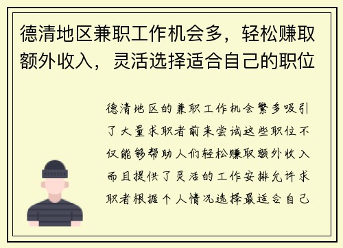 德清地区兼职工作机会多，轻松赚取额外收入，灵活选择适合自己的职位