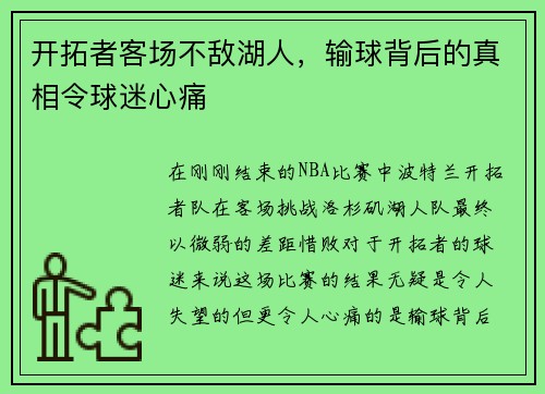 开拓者客场不敌湖人，输球背后的真相令球迷心痛