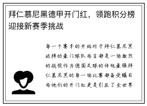 拜仁慕尼黑德甲开门红，领跑积分榜迎接新赛季挑战