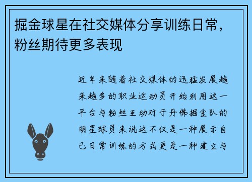 掘金球星在社交媒体分享训练日常，粉丝期待更多表现