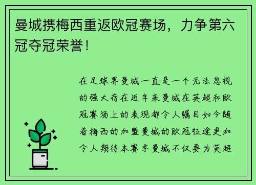 曼城携梅西重返欧冠赛场，力争第六冠夺冠荣誉！