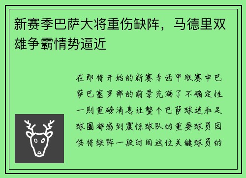 新赛季巴萨大将重伤缺阵，马德里双雄争霸情势逼近