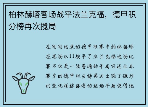 柏林赫塔客场战平法兰克福，德甲积分榜再次搅局