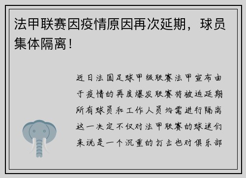 法甲联赛因疫情原因再次延期，球员集体隔离！