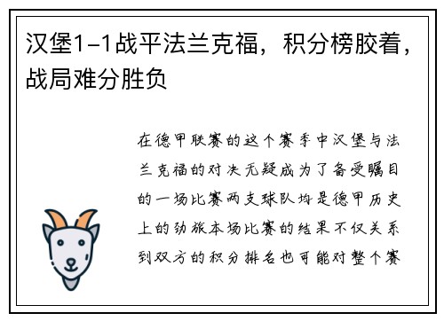 汉堡1-1战平法兰克福，积分榜胶着，战局难分胜负