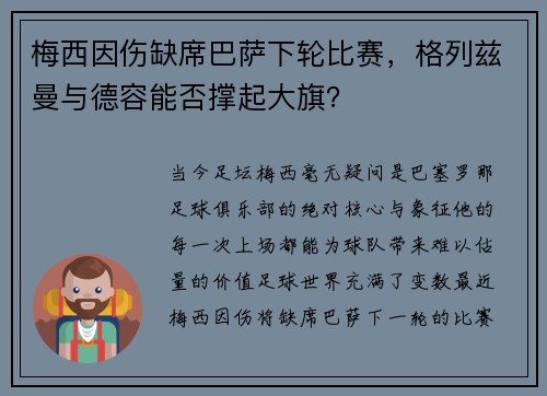 梅西因伤缺席巴萨下轮比赛，格列兹曼与德容能否撑起大旗？