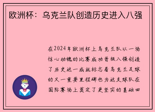欧洲杯：乌克兰队创造历史进入八强
