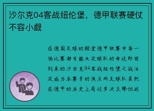 沙尔克04客战纽伦堡，德甲联赛硬仗不容小觑