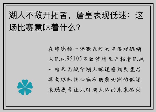 湖人不敌开拓者，詹皇表现低迷：这场比赛意味着什么？