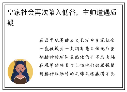皇家社会再次陷入低谷，主帅遭遇质疑