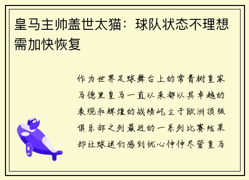 皇马主帅盖世太猫：球队状态不理想需加快恢复