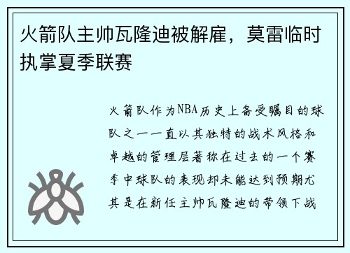 火箭队主帅瓦隆迪被解雇，莫雷临时执掌夏季联赛