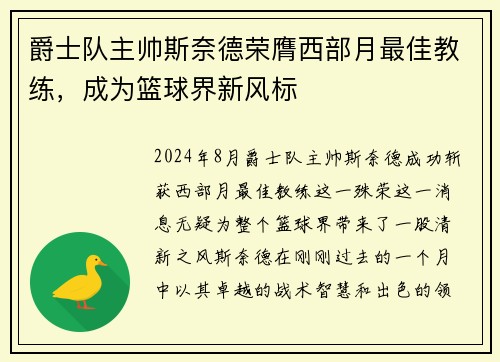 爵士队主帅斯奈德荣膺西部月最佳教练，成为篮球界新风标