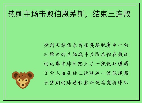 热刺主场击败伯恩茅斯，结束三连败