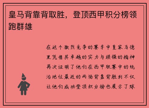 皇马背靠背取胜，登顶西甲积分榜领跑群雄