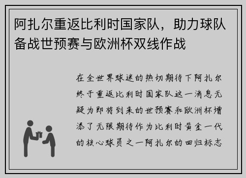 阿扎尔重返比利时国家队，助力球队备战世预赛与欧洲杯双线作战