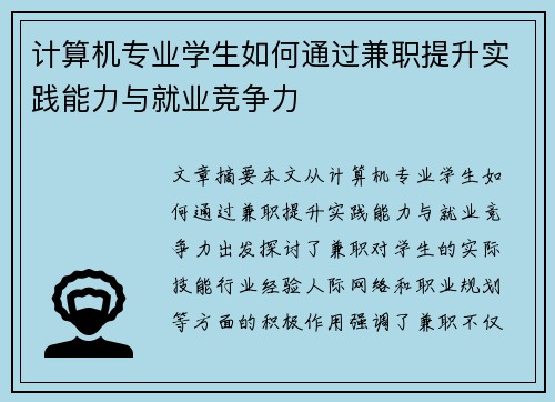 计算机专业学生如何通过兼职提升实践能力与就业竞争力
