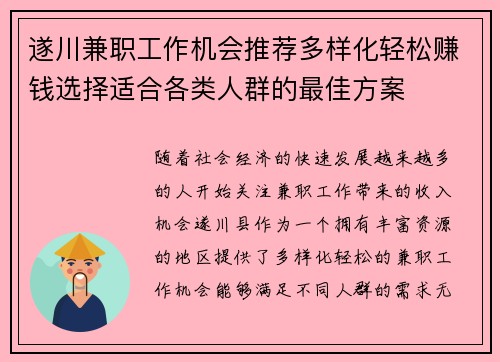 遂川兼职工作机会推荐多样化轻松赚钱选择适合各类人群的最佳方案
