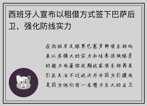 西班牙人宣布以租借方式签下巴萨后卫，强化防线实力