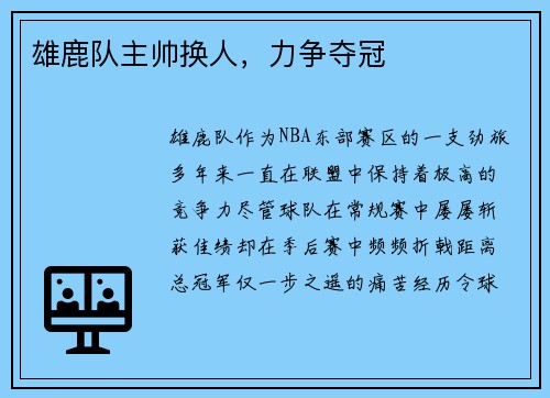 雄鹿队主帅换人，力争夺冠