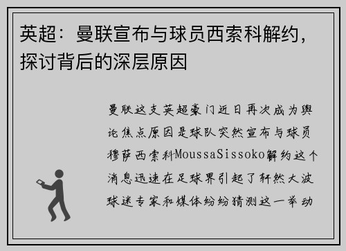 英超：曼联宣布与球员西索科解约，探讨背后的深层原因