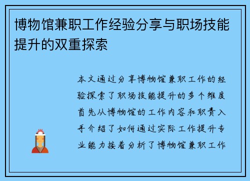 博物馆兼职工作经验分享与职场技能提升的双重探索
