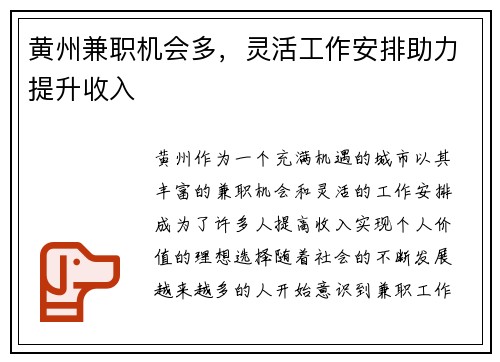 黄州兼职机会多，灵活工作安排助力提升收入