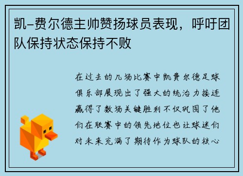 凯-费尔德主帅赞扬球员表现，呼吁团队保持状态保持不败