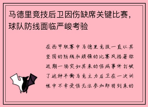马德里竞技后卫因伤缺席关键比赛，球队防线面临严峻考验