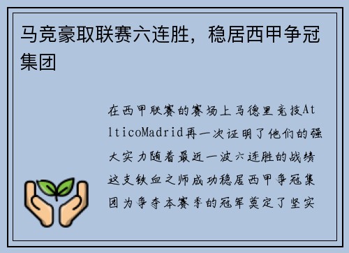 马竞豪取联赛六连胜，稳居西甲争冠集团