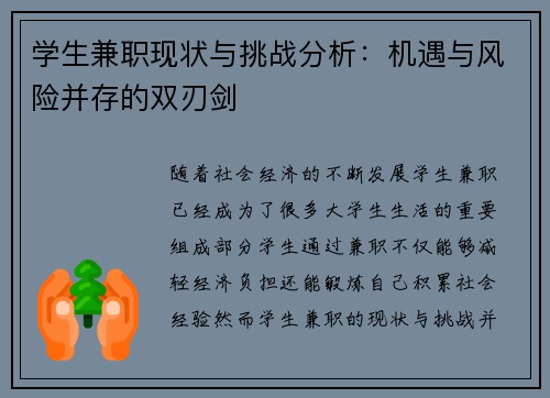 学生兼职现状与挑战分析：机遇与风险并存的双刃剑