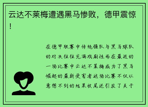 云达不莱梅遭遇黑马惨败，德甲震惊！