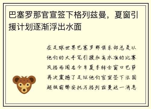 巴塞罗那官宣签下格列兹曼，夏窗引援计划逐渐浮出水面