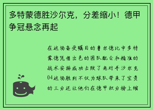 多特蒙德胜沙尔克，分差缩小！德甲争冠悬念再起