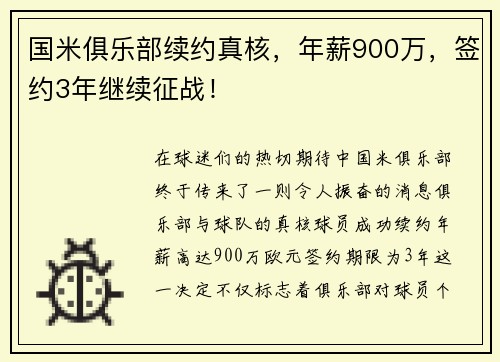 国米俱乐部续约真核，年薪900万，签约3年继续征战！