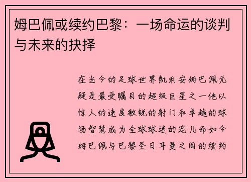 姆巴佩或续约巴黎：一场命运的谈判与未来的抉择