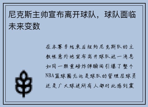 尼克斯主帅宣布离开球队，球队面临未来变数