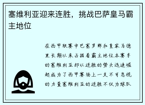 塞维利亚迎来连胜，挑战巴萨皇马霸主地位