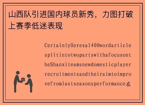 山西队引进国内球员新秀，力图打破上赛季低迷表现