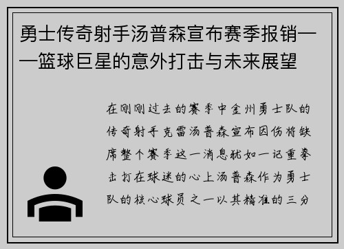 勇士传奇射手汤普森宣布赛季报销——篮球巨星的意外打击与未来展望