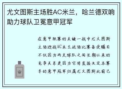 尤文图斯主场胜AC米兰，哈兰德双响助力球队卫冕意甲冠军
