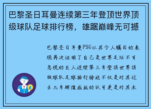 巴黎圣日耳曼连续第三年登顶世界顶级球队足球排行榜，雄踞巅峰无可撼动