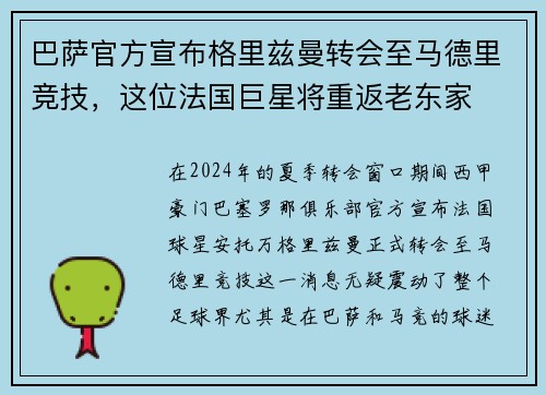 巴萨官方宣布格里兹曼转会至马德里竞技，这位法国巨星将重返老东家