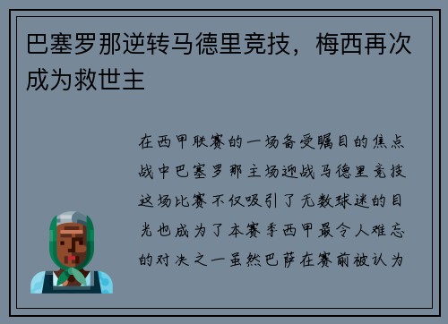 巴塞罗那逆转马德里竞技，梅西再次成为救世主