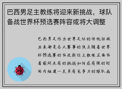 巴西男足主教练将迎来新挑战，球队备战世界杯预选赛阵容或将大调整