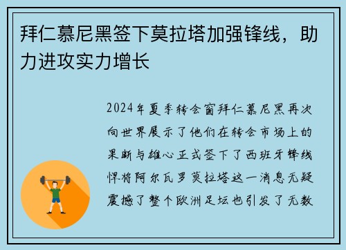 拜仁慕尼黑签下莫拉塔加强锋线，助力进攻实力增长